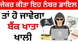 ਜੇਕਰ ਕੀਤਾ ਇਹ ਨੰਬਰ ਡਾਇਲ ਤਾਂ ਹੋ ਜਾਵੇਗਾ ਬੈਂਕ ਖਾਤਾ ਖਾਲੀ IHow to Save Cyber FraudI Today News #new #news