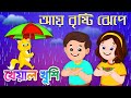 Aye bristi jhepe | আয় বৃষ্টি ঝেপে ধান দেব মেপে | Bengali Cartoon | Bengali Rhymes | Kheyal Khushi