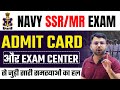 INDIAN NAVY SSR/MR 02/2024 || NAVY ADMIT CARD AND EXAM CENTER से जुड़ी सम्पूर्ण जानकारी