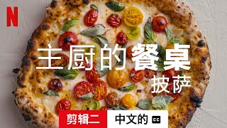 主厨的餐桌：披萨 (剪辑二配有字幕) | 中文的預告片 | Netflix