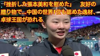 「挫折した張本美和を慰めた」　友好の贈り物で…中国の世界1位も認めた逸材、卓球王国が恐れる「将来のライバルだ」 Tokyo King