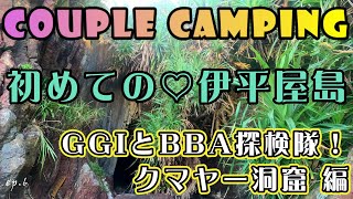 【伊平屋島】ep6. GGI&BBA探検隊が行く！クマヤー洞窟 編