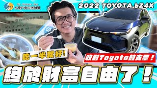 【小施又來了】搾光bZ4X最後剩餘的價值! 終於享到財富自由!/ 2022 TOYOTA bZ4X