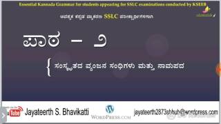 KGCX-004: Sanskrita Vyanjana Sandhigalu ಸಂಸ್ಕೃತಿ ವ್ಯಂಜನ ಸಂಧಿಗಳು