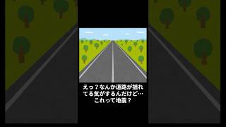 352_なんか道路が揺れてる気がするんだけど…これって地震？