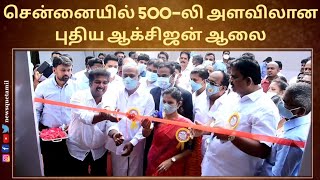 காசநோய் தினம்- 550 லிட்டர் அளவிலான ஆக்சிஜன் ஆலையை அமைச்சர் சேகர்பாபு திறந்து வைத்தார்