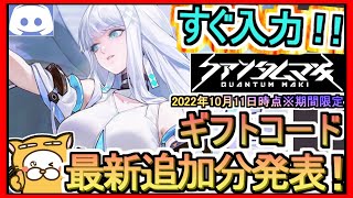 【クァンタムマキ】ギフトコード 最新追加分発表 2022年10月11日時点※期間限定【シリアルコード】公式Discord