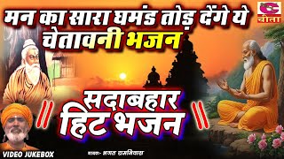 मंगलवार स्पेशल - गुरूजी भजन | भगत तू ध्यान लगा गुरु मै | Bhagat Ramniwas Video Jukebox