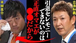 平田良介「17年間尽くしてきたのに中日は何もしてくれない」→立浪和義「被害者面すんなボケが」