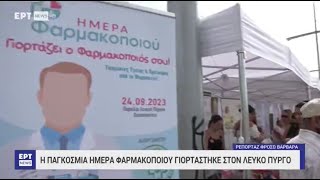 Ρεπορτάζ σε ERTNEWS για την εκδήλωση ΦΣΘ για την Ημέρα Φαρμακοποιού 2023