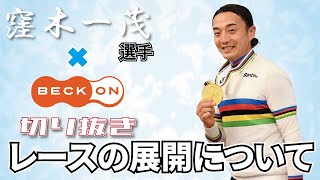 【切り抜き】窪木選手×ベックオン ライブの見所！ 今回のレース展開について　No.01