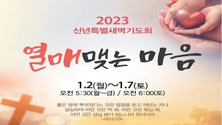 [울산삼산교회] 23/01/02 신년특별새벽기도회