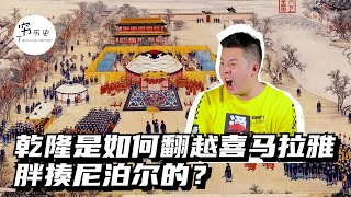 乾隆的“封山之战”，大战廓尔喀，黑龙江的索伦兵跨越整个中国翻越喜马拉雅暴揍尼泊尔！一举将其打成大清附属国