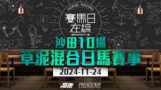 #賽馬日在線｜沙田10場 草泥混合日馬賽事｜2024-11-24｜賽馬直播｜香港賽馬｜主持：黃以文、仲達、安西及Win 推介馬：棟哥、叻姐、Will及Key｜@WHR-HK