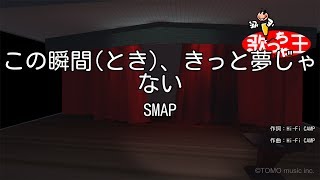 【カラオケ】この瞬間(とき)、きっと夢じゃない/SMAP