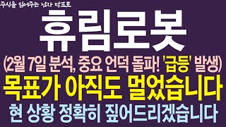 [휴림로봇 주가전망] 2월 7일 분석, 중요 언덕 돌파! '급등' 발생! 목표가 아직도 멀었습니다 ! 현 상황 정확히 짚어드리겠습니다 !  #휴림로봇 #휴림로봇주가전망