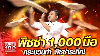 เอ๋ พิซซ่า 1,000 มือ กระบวนท่า พิซซ่าระทึก! | SUPER100