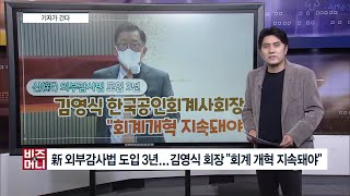 [비즈앤머니]  외부감사법 도입 3년...김영식 한국공인회계사회장 \