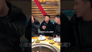 今天吃飯的目的就是坑老三買單#搞笑 #funny#段子