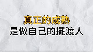 真正的成熟，是不動聲色的做自己的“擺渡人”，聰明的你一定要學會！｜思維密碼｜分享智慧