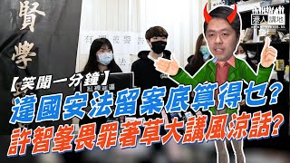 【短片】【笑聞一分鐘】違國安法留案底算得乜? 許智峯畏罪著草大講風涼話?