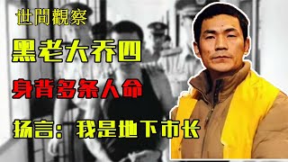 世間觀察-东北黑老大乔四    揚言“是地下市長”   身背多条人命