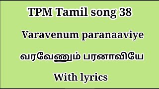 TPM Tamil song 38 | varavenum paranaaviyea | வரவேணும் பரனாவியே | with lyrics | TPM tamil songs| #tpm