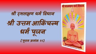 श्री उत्तम आकिंचन्य धर्म पूजन | नवमा दिन 011 Uttam Aakinchanya Dharma Pujan | Shree Daslakshan Dharm