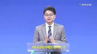 [250112 주일예배] 하나님의 지혜로 산다는 것(야고보서 4:1-12) |  이재섭 담임목사