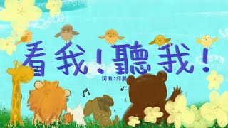 金韻小天使-看我！聽我！ | 帶動唱 | 經典兒歌 | 兒童歌曲 | 幼兒音樂 | 童謠串燒 | 熱門童謠 | 兒童律動  | 金韻民歌