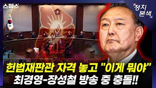 🔴LIVE [최경영의 정치본색] 윤석열 “우리 와이프는 모른다” 이상민 前 장관은 왜 그 진술했나? 윤석열 변호사들 목적 드러났다! 자유통일당으로? (장성철, 전계완, 김민하)