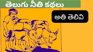 అతి తెలివి ।Telugu funny stories Telugu Moral stories । తెలుగు కథలు