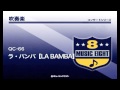 《吹奏楽コンサート》ラ・バンバ【la bamba】