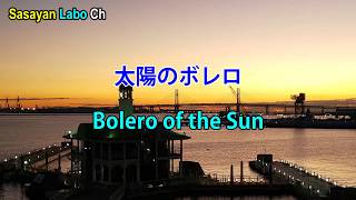 太陽のボレロ・紅の歌 Bolero of the Sun / Kurenai-no-uta