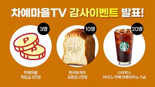 [이벤트] 차예마을TV, 제 4차 유튜브 구독 이벤트 발표!