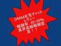 ＤＭＭ在宅チャットレディー募集！！