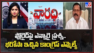 ఫ్లోరైడ్‌పై ఎన్నారై ప్రశ్న...  భరోసా ఇచ్చిన కాంగ్రెస్ ఎమ్మెల్యే :  Congress MLA Ram Mohan Reddy -TV9