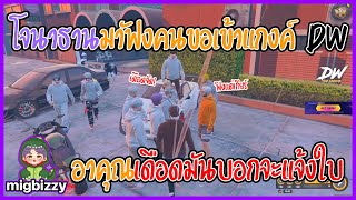 เมื่อโจนาธานมาฟังคนขอเข้าแกงค์ DW อาคุณเดือดมันบอกจะแจ้งใบ | GTA V