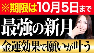 【※大好転する！】特別な金環日食×天秤座新月でお金も収入も最強に大きく変わる！〇〇をすると怖いくらい願いが叶う予祝✨次は６年後の強力なエネルギーを必ず受け取って💖