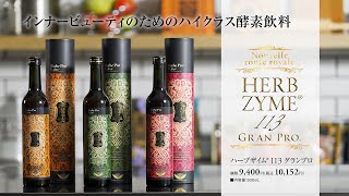 ハーブザイム113グランプロ｜インナービューティのためのハイクラス酵素飲料【エステプロラボ】