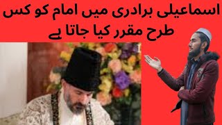 How is an Imam appointed in Ismaili Community |اسماعیلی برادری میں ایک امام کیسے مقرر کیا جاتا ہے |