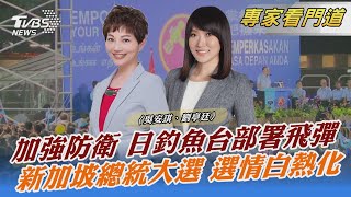 加強防衛 日釣魚台部署飛彈 新加坡總統大選 選情白熱化｜吳安琪、劉亭廷｜FOCUS全球新聞 20230616 @TVBSNEWS02