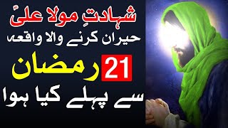 moula Ali as shahadat K Waqat Imam Ali as K 2 Hukam | Mehrban Ali | 21 Ramzan