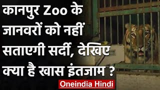 Kanpur: कंपकंपा गए सर्दी में Zoological Park के जानवर, किए गए ये विशेष इंतजाम । वनइंडिया हिंदी