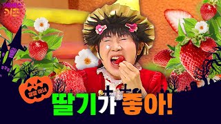 나는 세상에서 딸기가 제일 좋아! 깔깔깔깔~ㅣ딸기 꼭지를 심으면 딸기가 날까?ㅣ깔깔 마녀｜KBS 방송