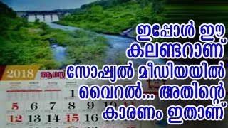 ഈ കലണ്ടറാണ് ഇപ്പോൾ സോഷ്യൽ മീഡിയയിൽ വൈറൽ അതിൻ്റെ ഇതാണ് | Calender Viral In Social Media