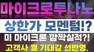 [마이크로투나노 주가전망] 상한가 모멘텀?! 미 마이크론 깜짝실적?! 고객사 퀄 기대감 선반영.