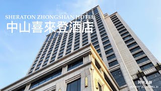 中国商旅酒店— 中山喜来登酒店 (4K)(2023)(阿林足迹）