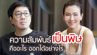 ความสัมพันธ์เป็นพิษ คืออะไร และออกได้อย่างไร - club gig