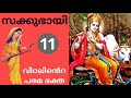 story of sakkubhai സക്കുഭായുടെ കഥ sai morals